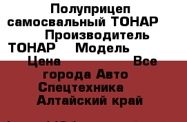 Полуприцеп самосвальный ТОНАР 9523  › Производитель ­ ТОНАР  › Модель ­ 9523  › Цена ­ 1 740 000 - Все города Авто » Спецтехника   . Алтайский край